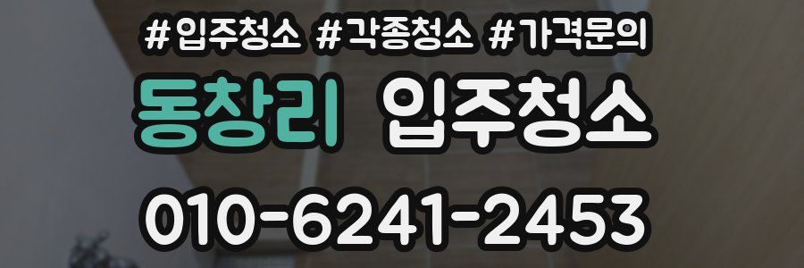 동창리 이사청소