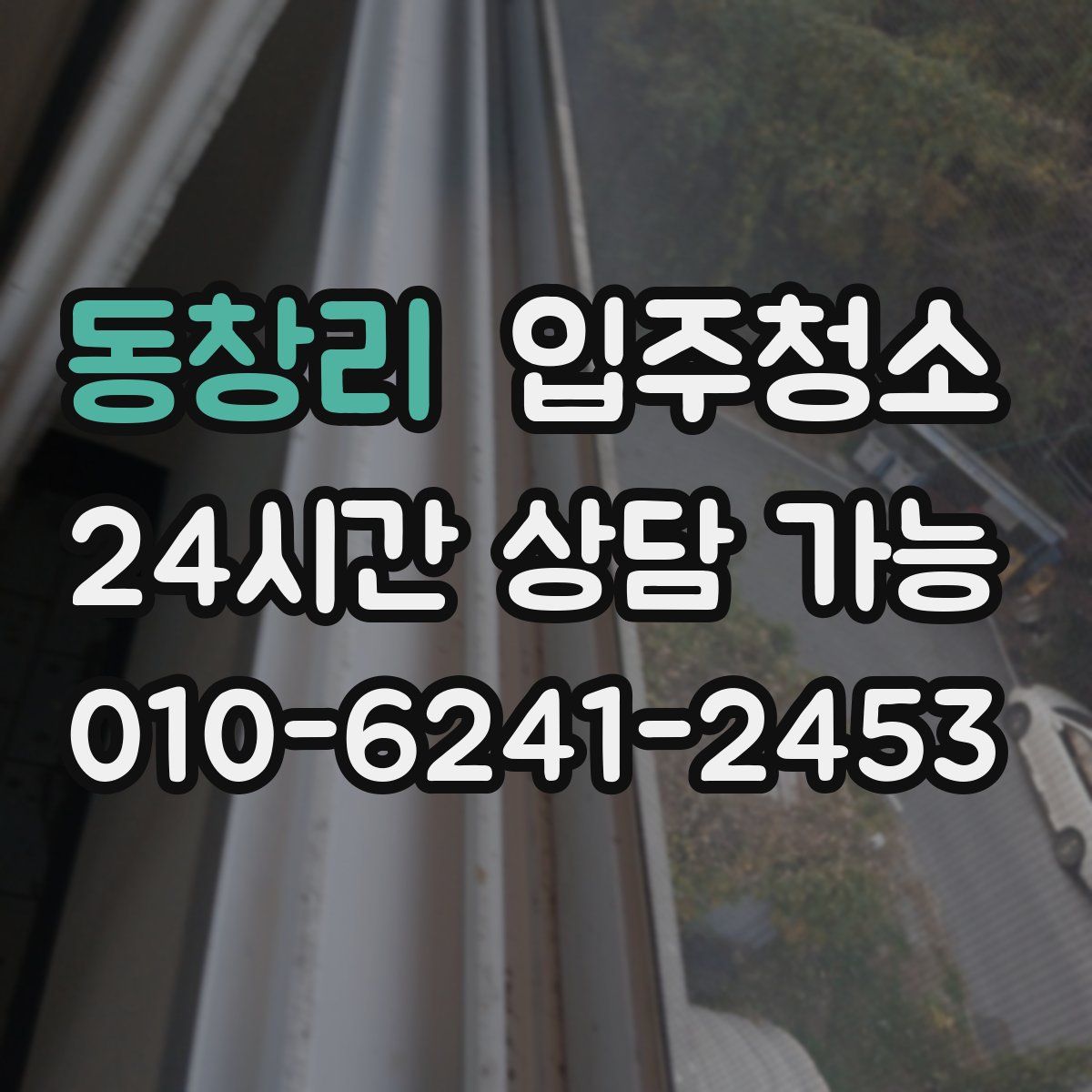 동창리 원룸청소