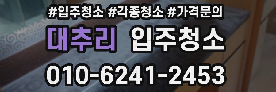 대추리 이사청소