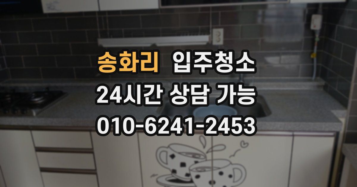 송화리 입주청소