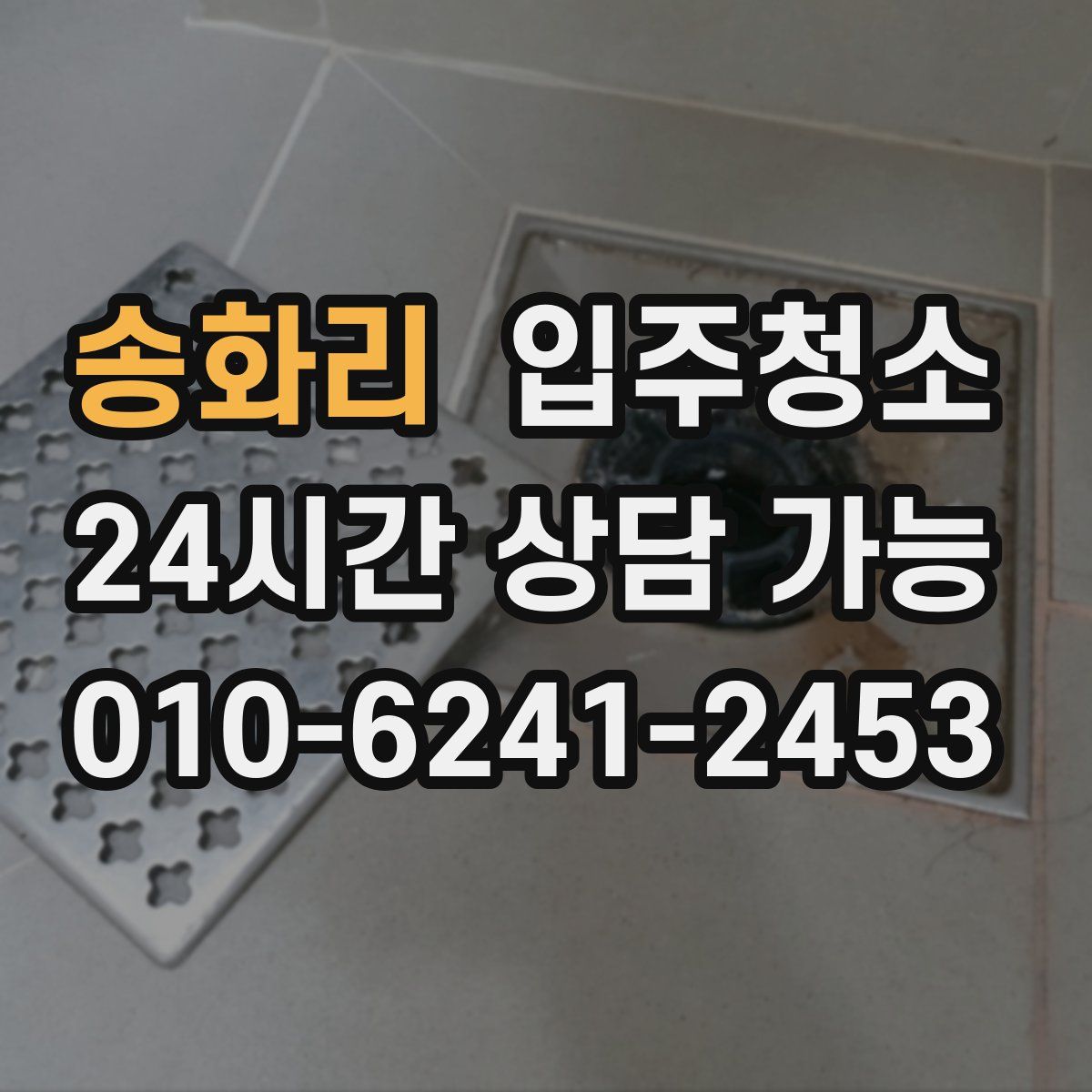 송화리 원룸청소