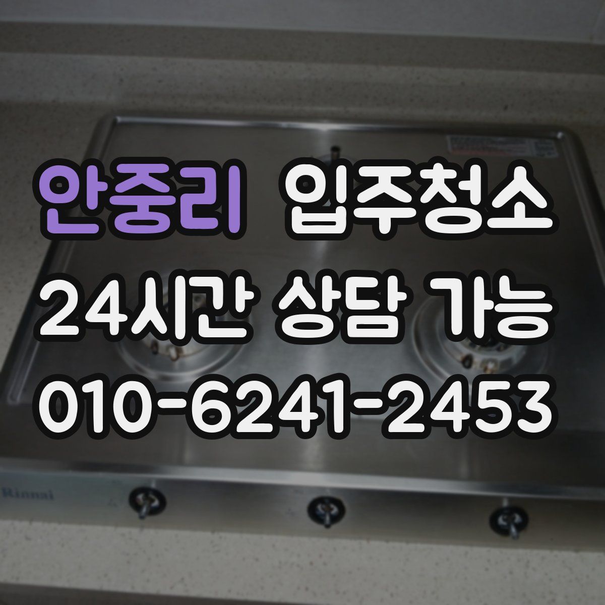 안중리 원룸청소