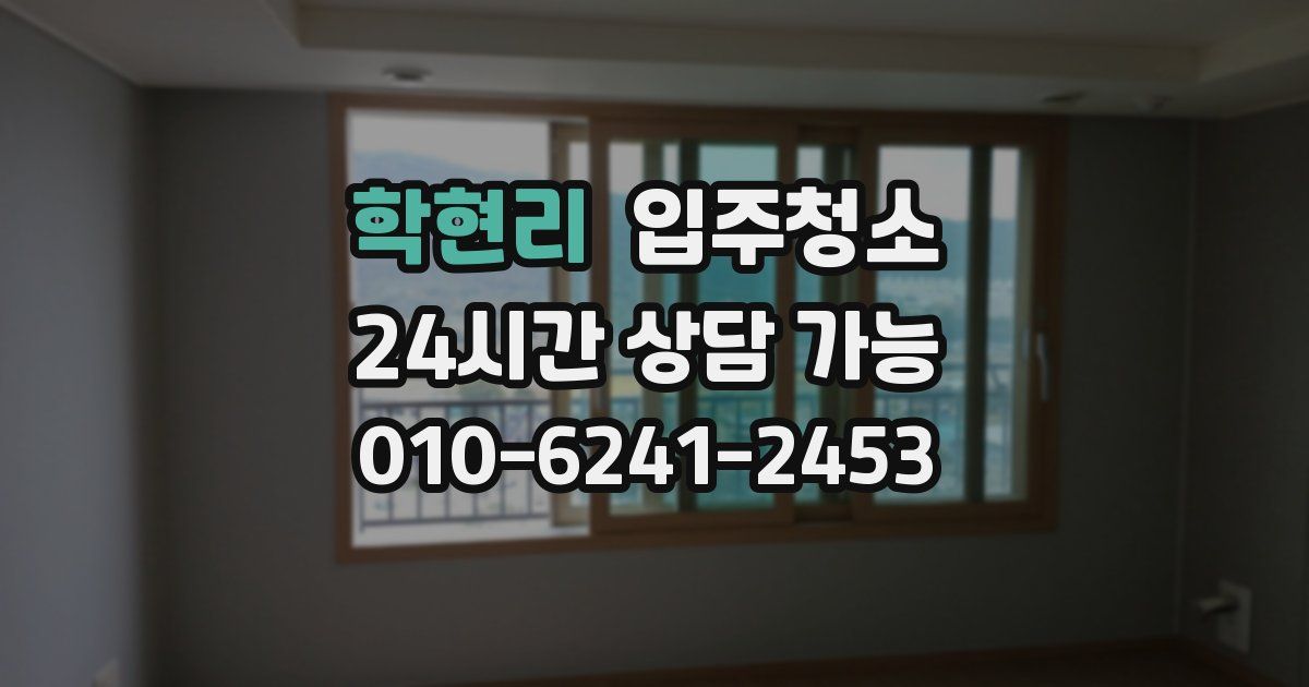 학현리 입주청소