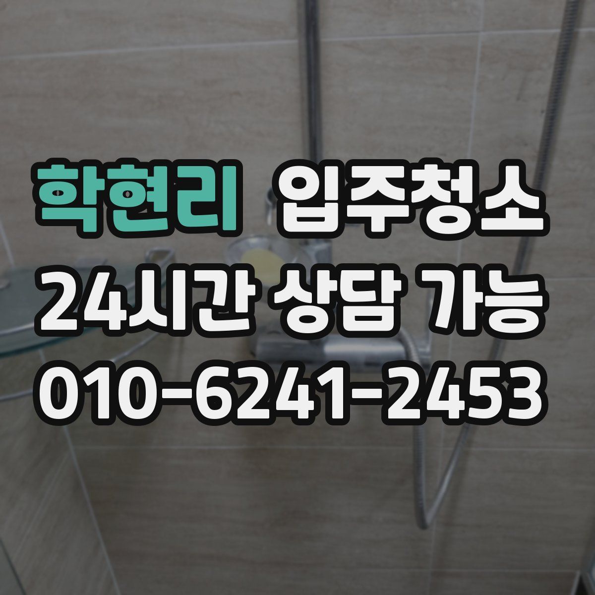 학현리 원룸청소