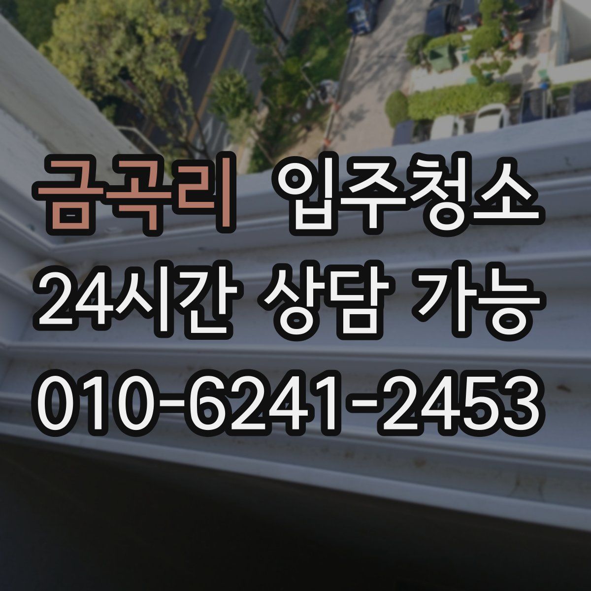 금곡리 원룸청소