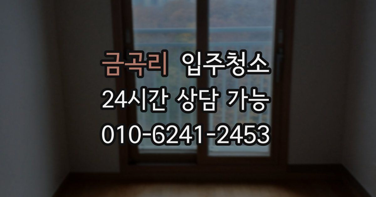 금곡리 입주청소