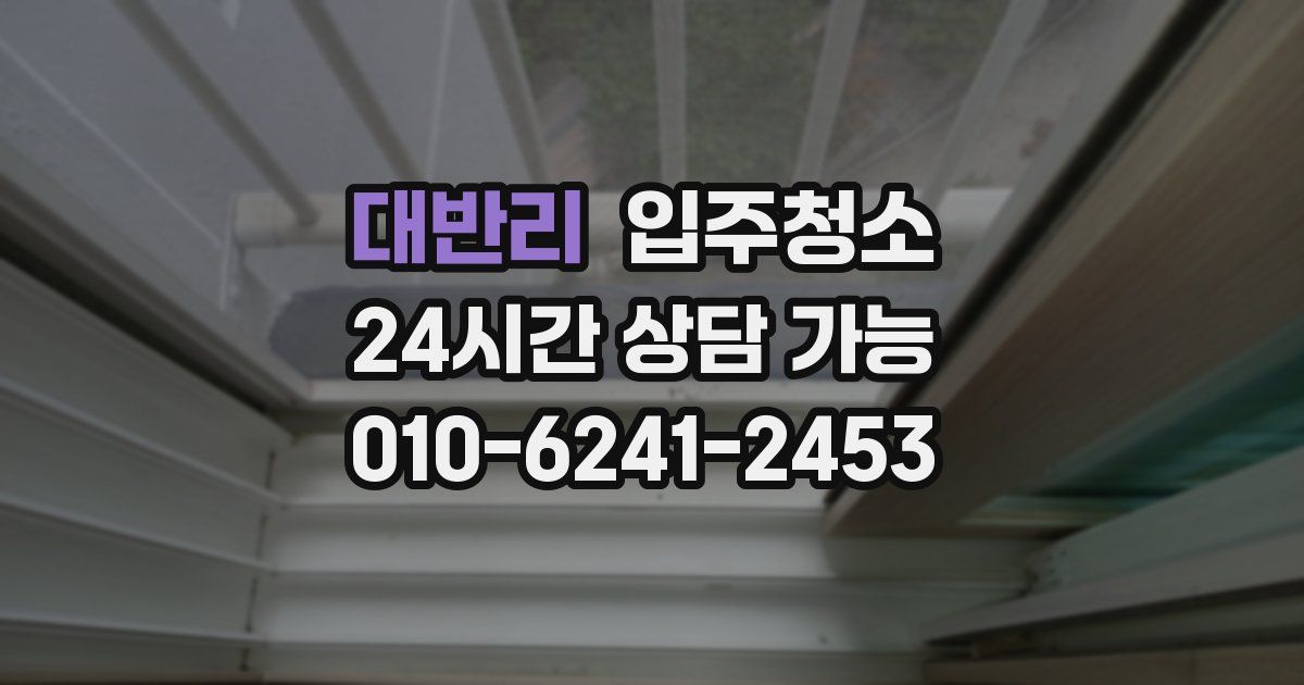 대반리 입주청소