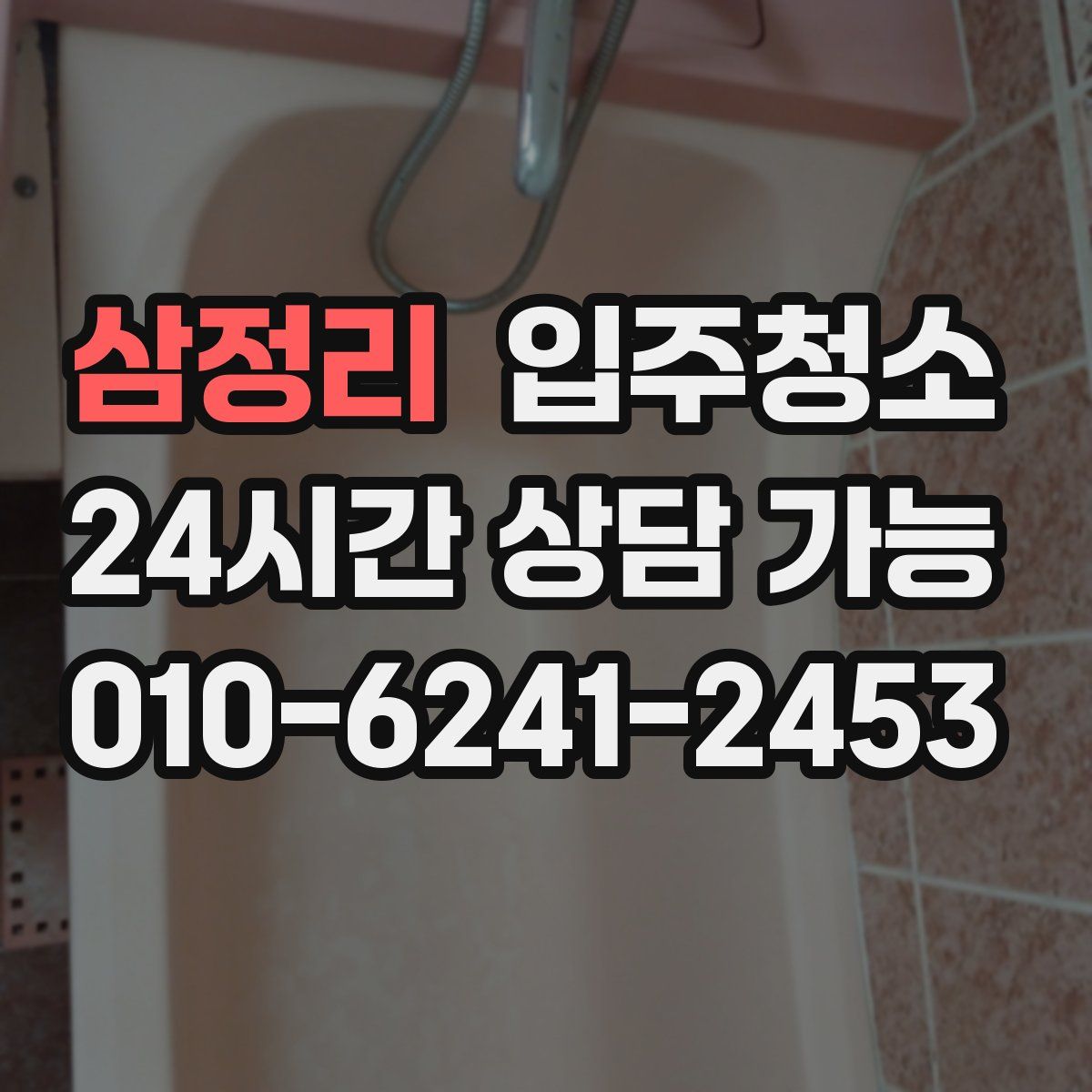 삼정리 원룸청소