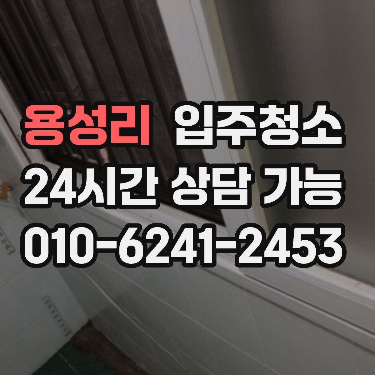 용성리 원룸청소