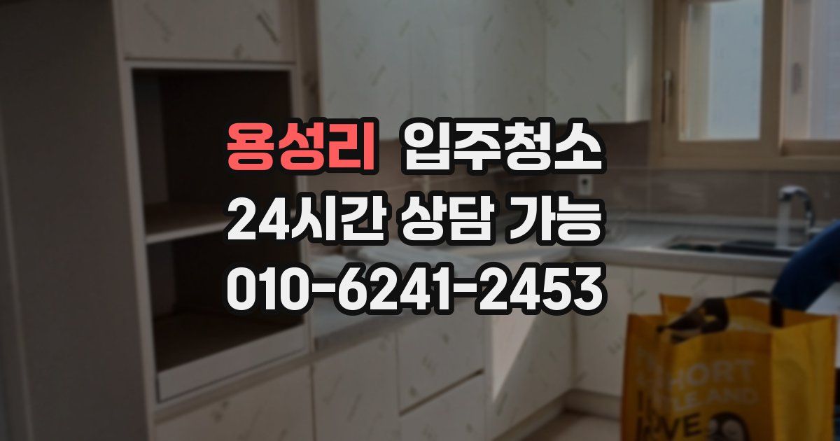 용성리 입주청소