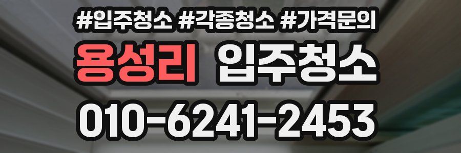 용성리 이사청소