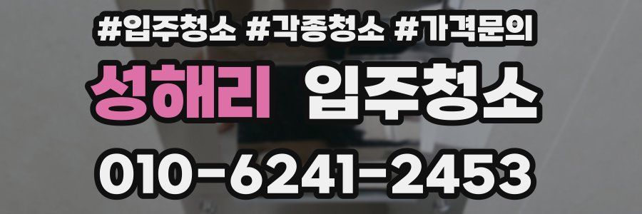 성해리 이사청소