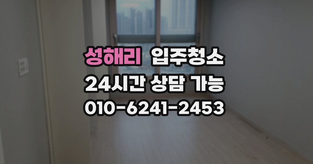 성해리 입주청소