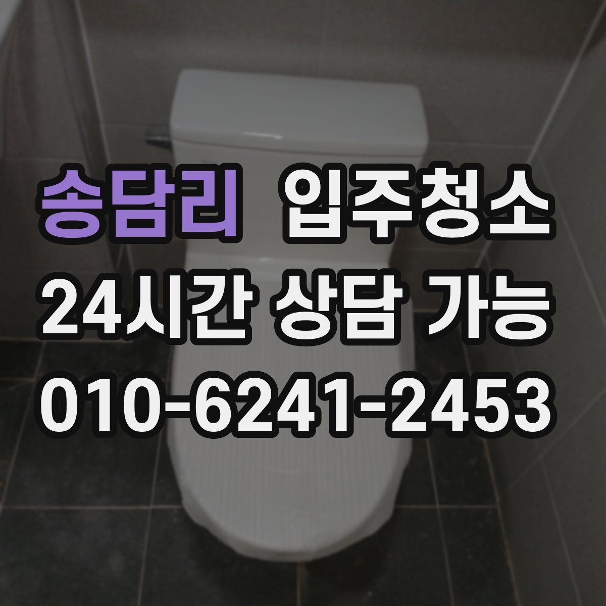 송담리 원룸청소