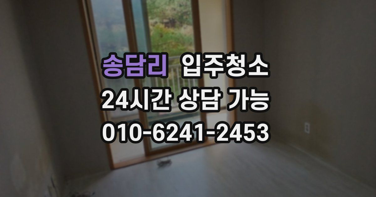 송담리 입주청소