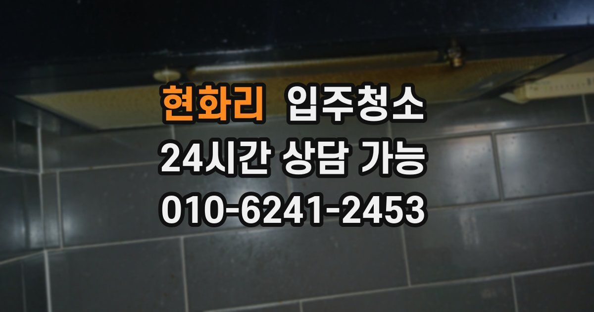 현화리 입주청소