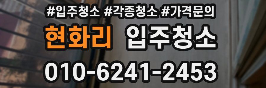 현화리 이사청소