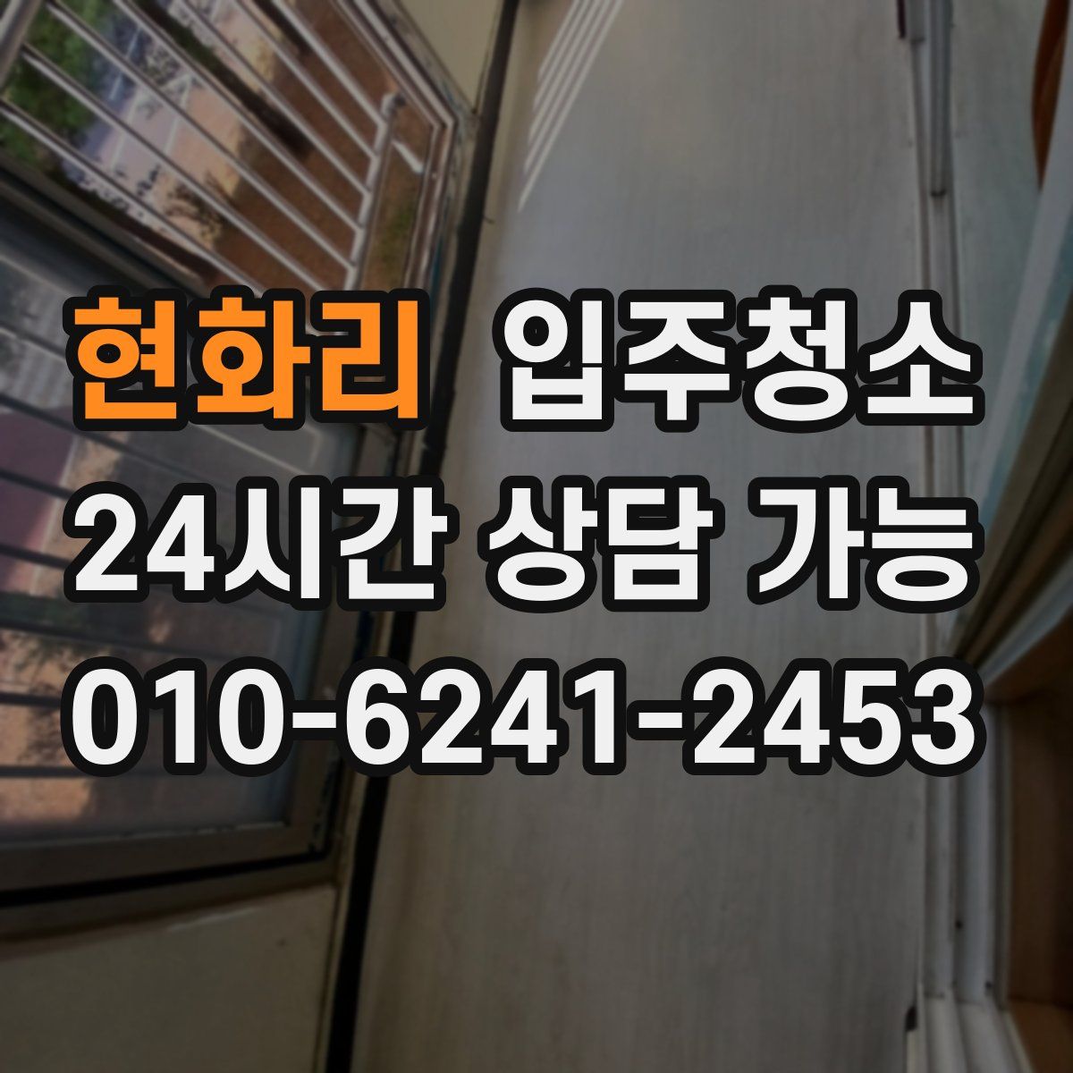 현화리 원룸청소