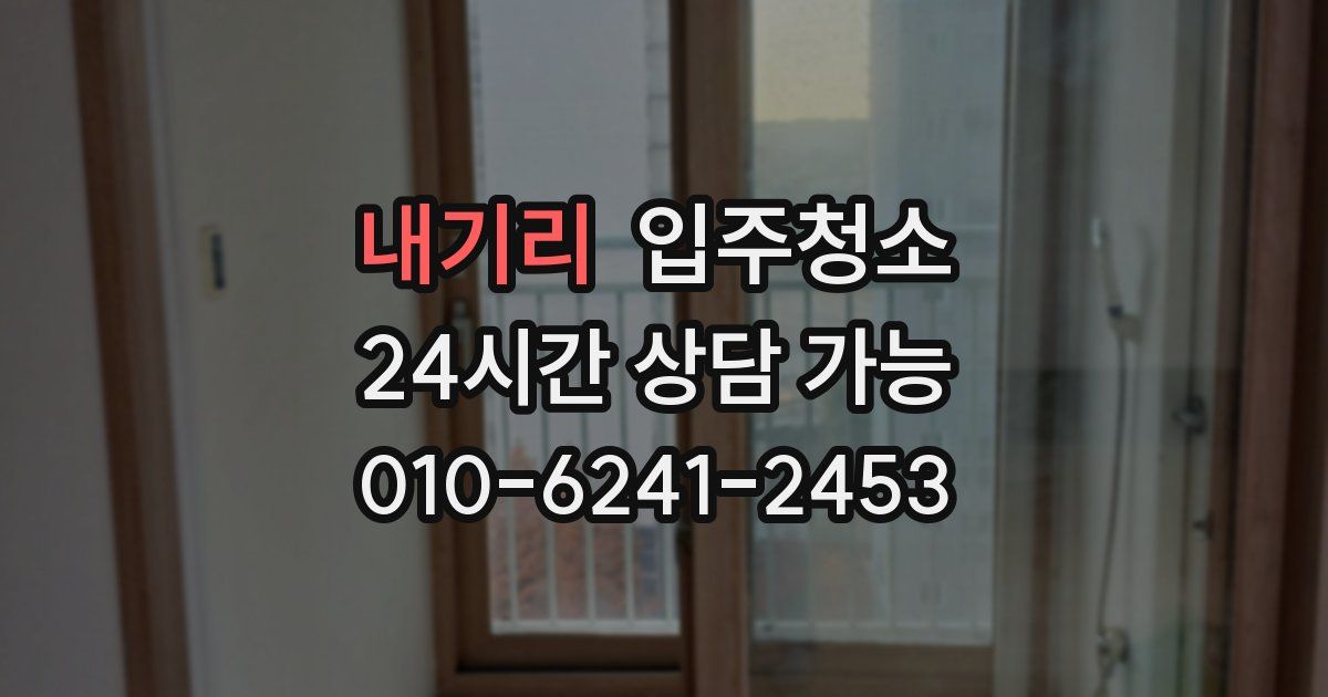 내기리 입주청소