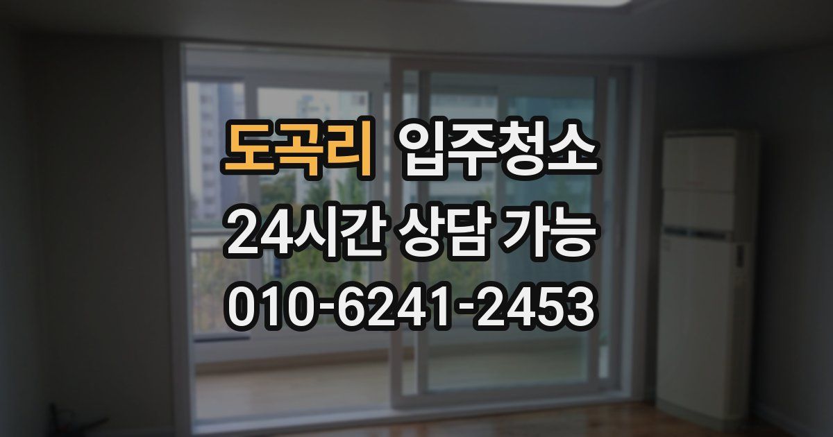 도곡리 입주청소