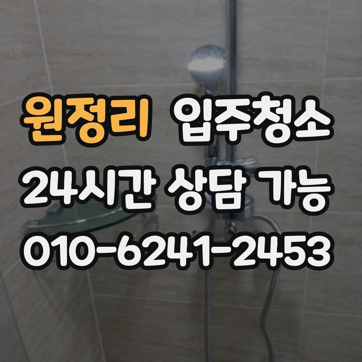 원정리 원룸청소