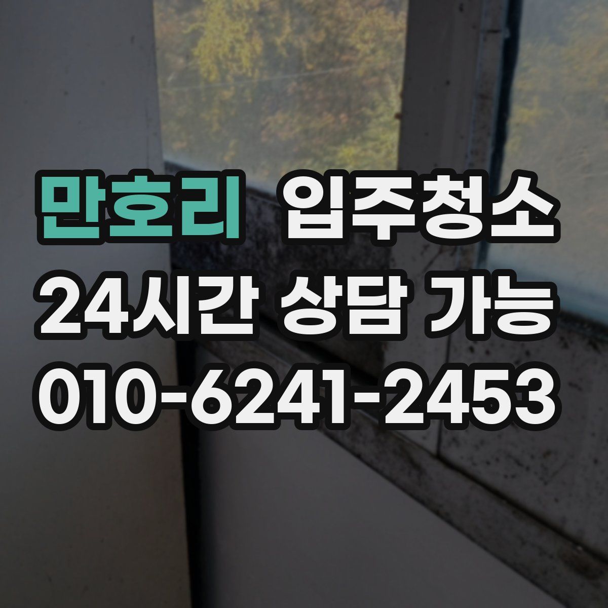 만호리 원룸청소