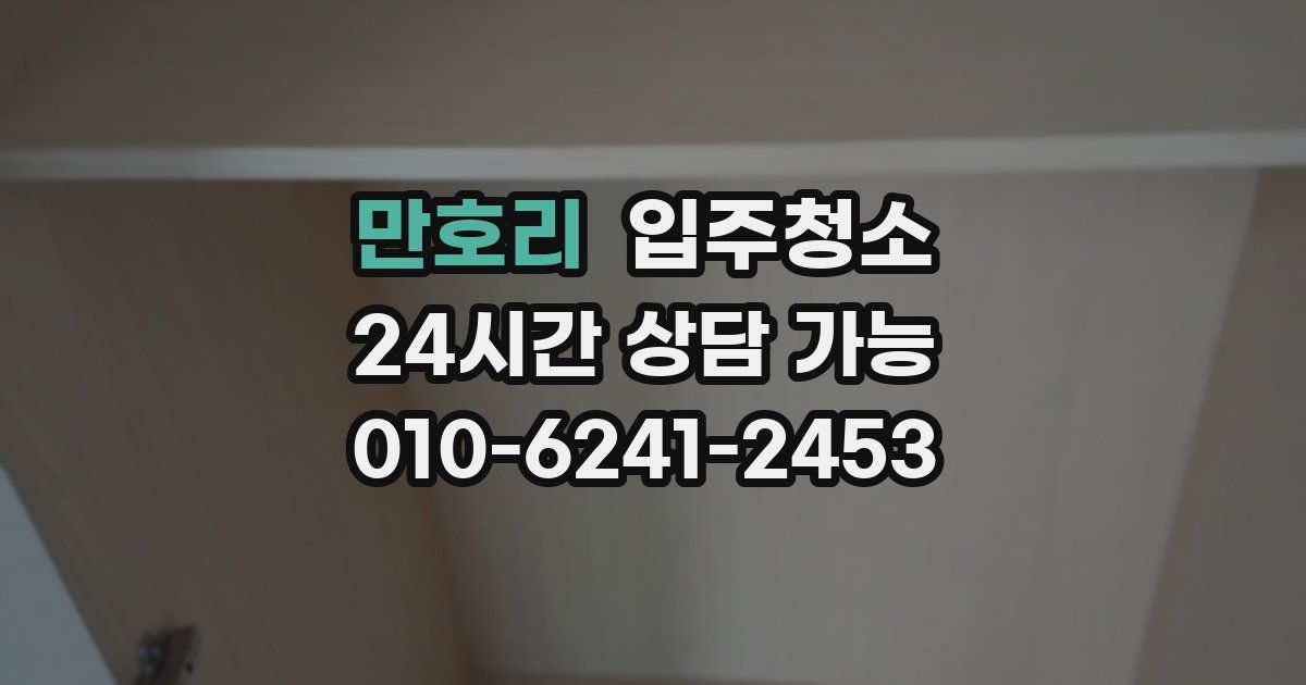 만호리 입주청소