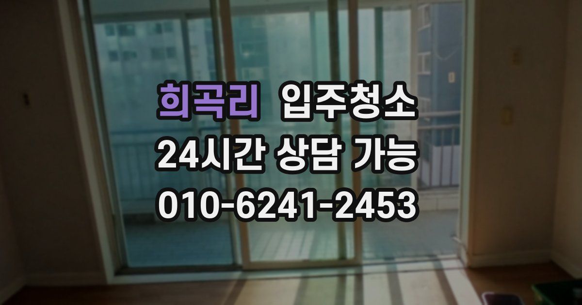 희곡리 입주청소