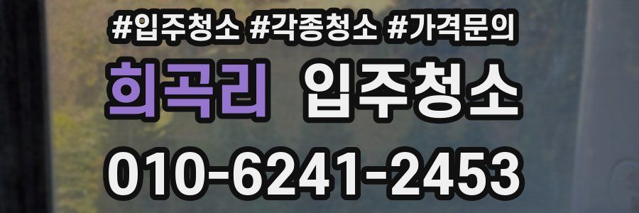 희곡리 이사청소