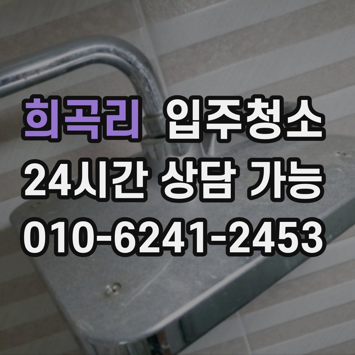 희곡리 원룸청소