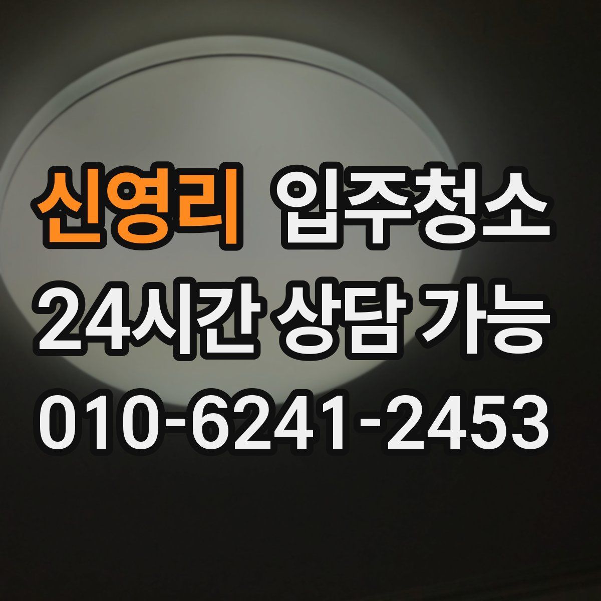 신영리 원룸청소