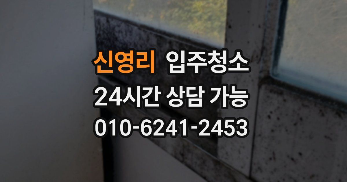 신영리 입주청소