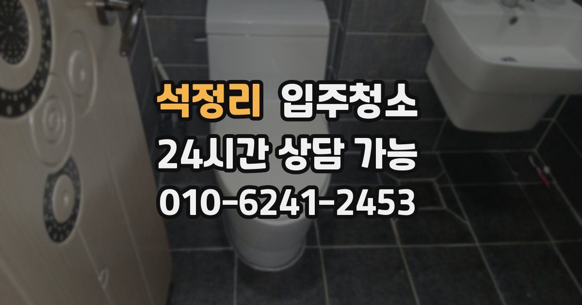 석정리 입주청소