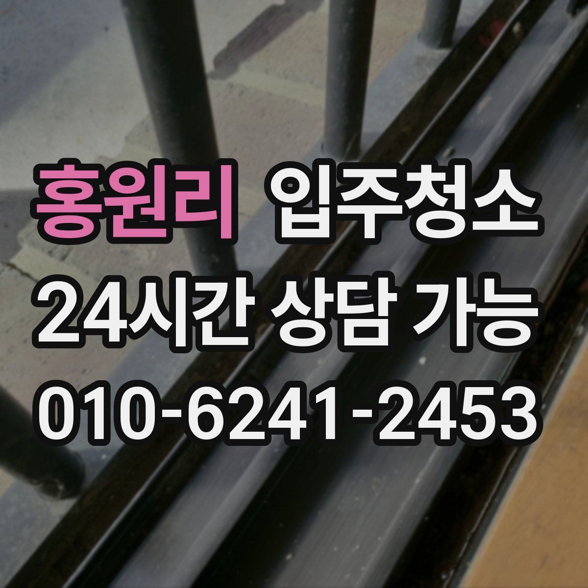 홍원리 원룸청소