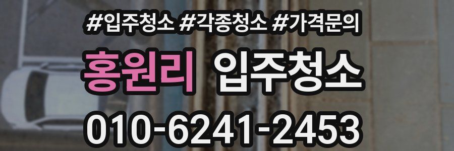 홍원리 이사청소