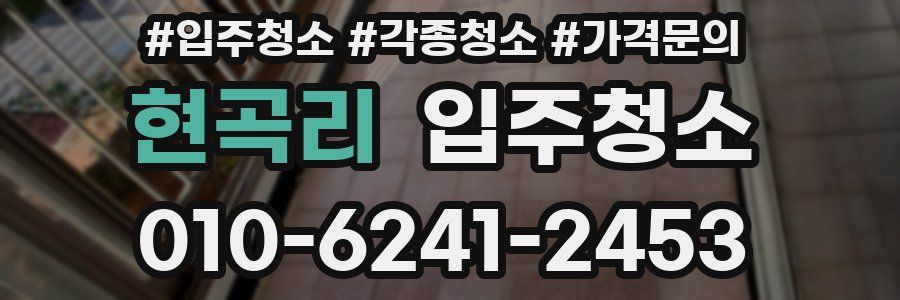 현곡리 이사청소