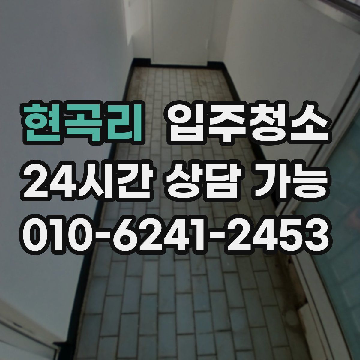 현곡리 원룸청소