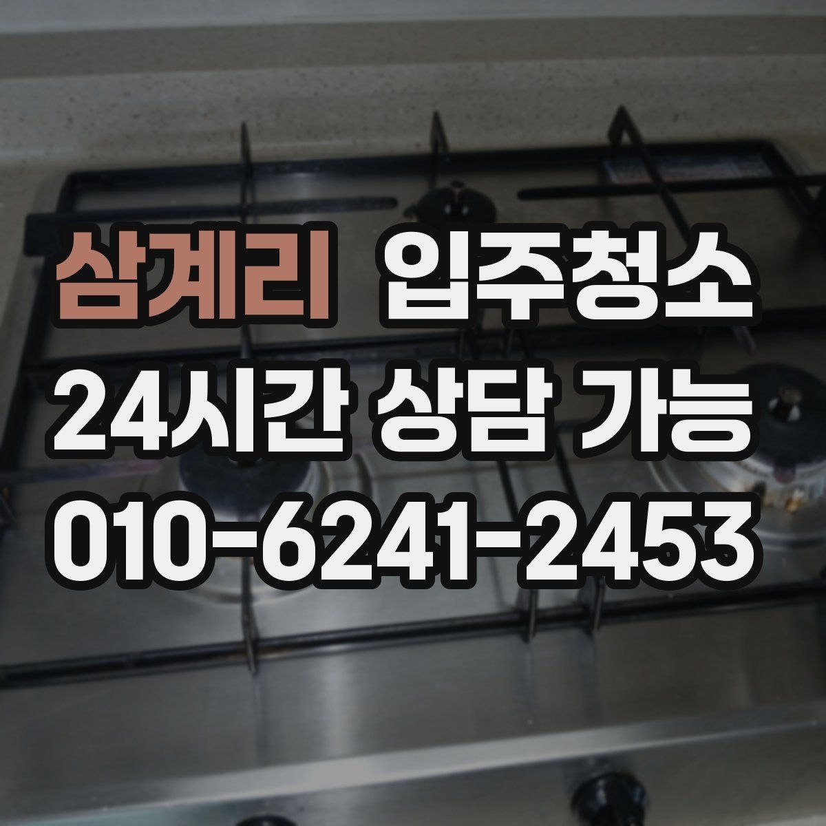삼계리 원룸청소