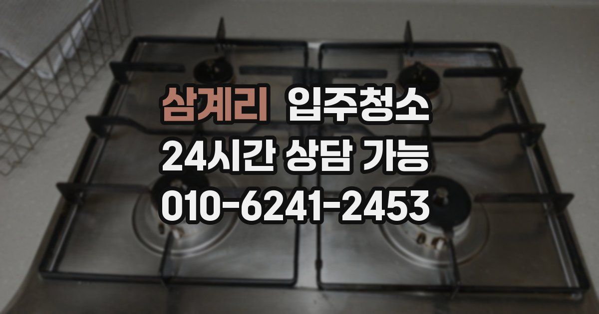 삼계리 입주청소