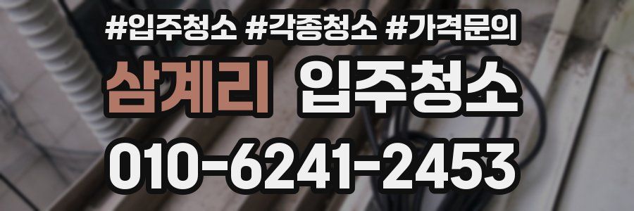 삼계리 이사청소