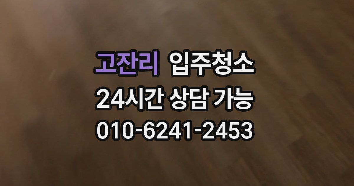 고잔리 입주청소