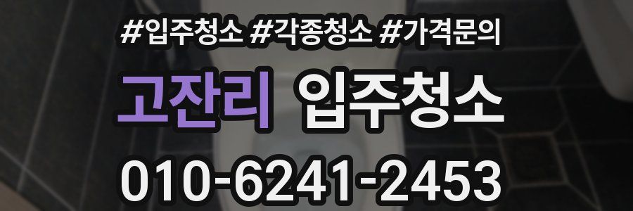 고잔리 이사청소