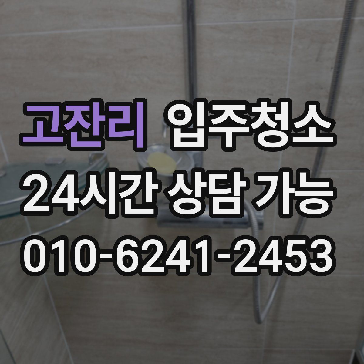 고잔리 원룸청소