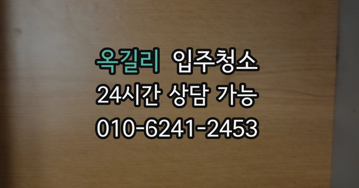 옥길리 입주청소