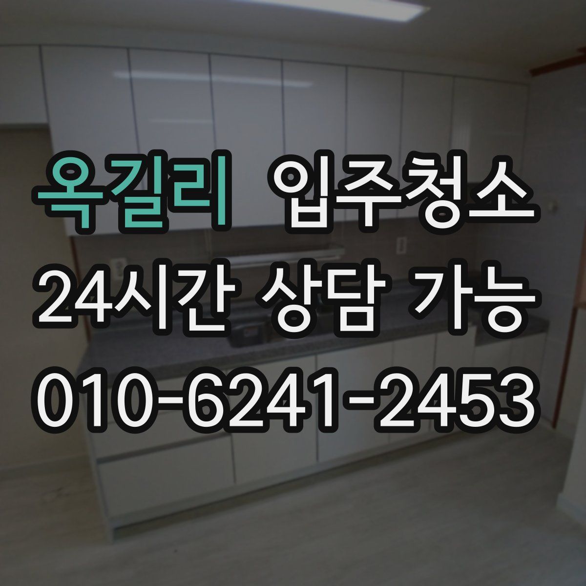 옥길리 원룸청소