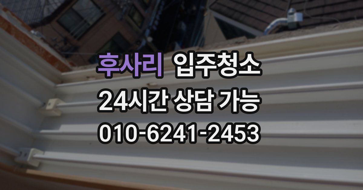 후사리 입주청소