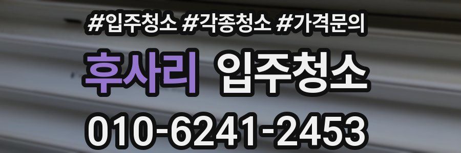 후사리 이사청소