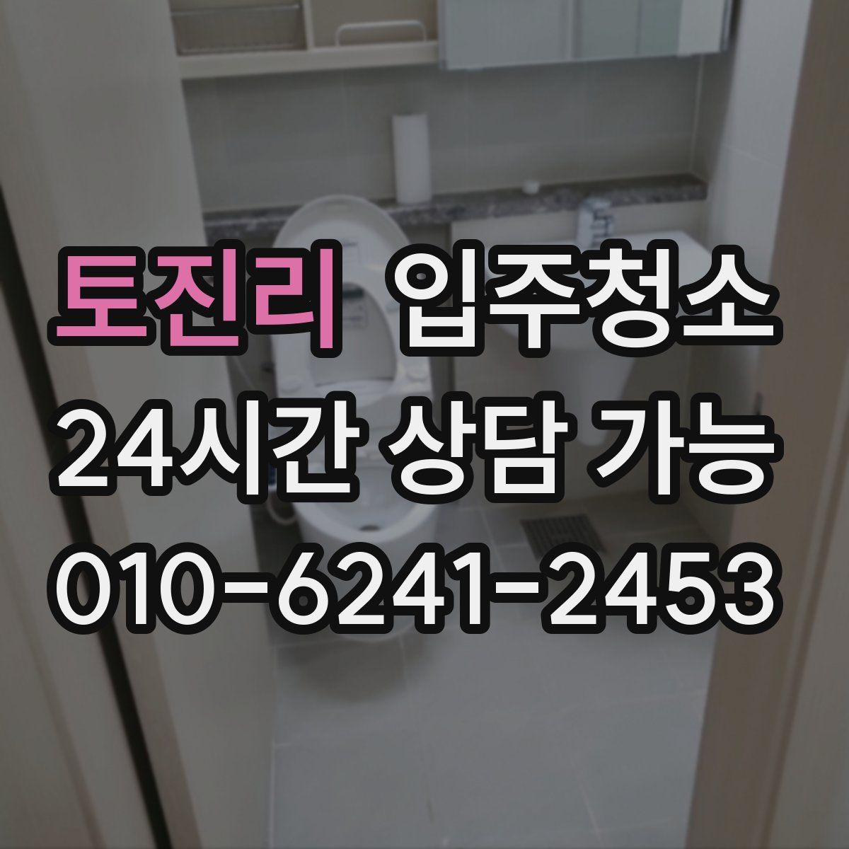 토진리 원룸청소