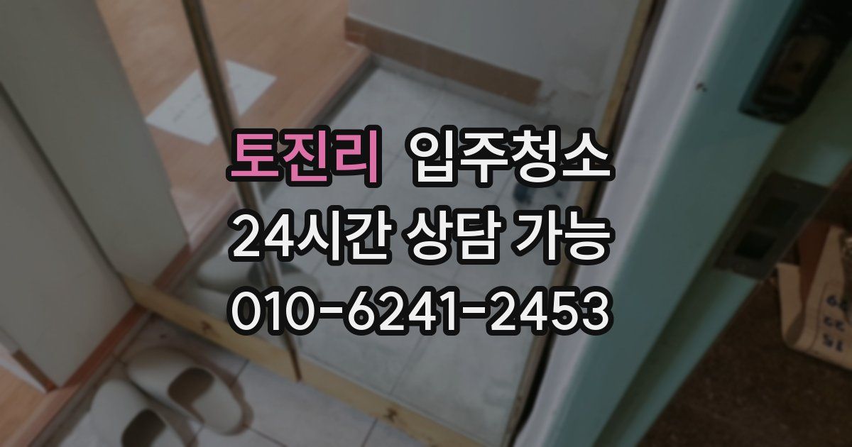 토진리 입주청소