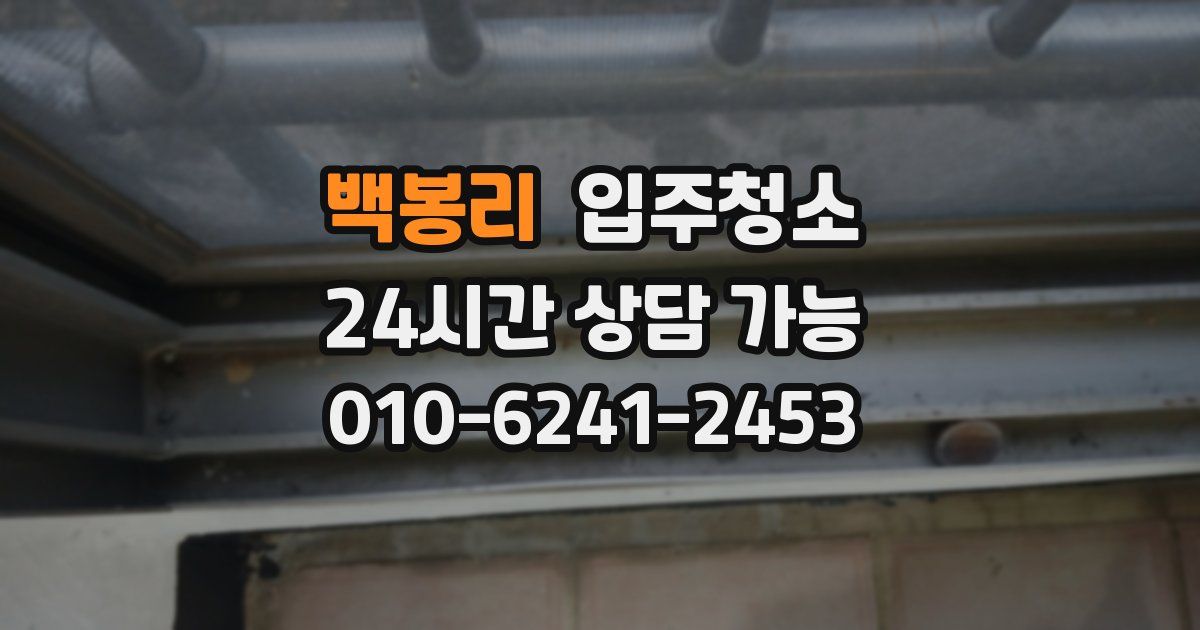 백봉리 입주청소